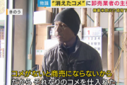 コメ業者、報道に逆ギレ「米がないと商売にならんから仕入れた、それだけやんけ」