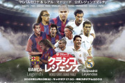 ◆悲報◆FCバルセロナ、レジェンドマッチ東京開催クラシコの中止発表！試合5日前