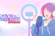 Steamにて『カラオケJOYSOUND for STREAMER』公開！数万曲以上を配信・動画制作に利用可能で神すぎる！！