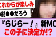『らじらー！』新MC、この子に決定か！？【乃木坂46・乃木坂工事中・五百城茉央】