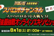 【悲報】スパロボ、起死回生を賭けたビッグイベントがこちら…