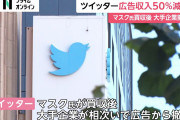 【速報】Twitter、イーロンの改革が失敗、広告収入50％も減った模様wwwwwwwwwwww