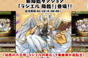 新降臨ダンジョン「ラジエル降臨」発表！ラジエルの能力も公開！