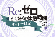 【動画】「リゼロ」ミニアニメ『Re:ゼロから始める休憩時間(ブレイクタイム)』2期 25話感想 オットーに始まりオットーに終わる！最終回アフレコアフタートークも公開！！