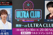 木原君遂にウルトラ関係の番組に出演するのか