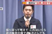【速報】大阪・吉村洋文知事、正式に謝罪を表明「僕が間違っていたと思います。撤回をして謝罪を申し上げます」