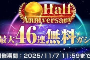 【GジェネE】みなさんお待ちかね…ハフバ46連無料ガシャが本日よりスタート！
