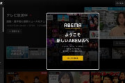 【悲報】AbemaTV、6年連続大赤字