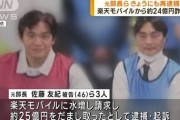 【動画】約24億円の不正請求、楽天モバイル元部長ら再逮捕❓❗