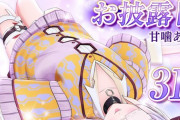 【Vtuber】甘噛あめ、3Dお披露目！ローション相撲に意欲！？
