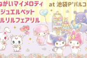 『おねがいマイメロディ』15周年記念ショップ開催決定！『ジュエルペット』『リルリルフェアリル』も同時開催