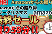 【速報】Amazonからの贈り物「メリークリスマス」最終セールが残り59分！！