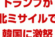 トランプが韓国に激怒！　北朝鮮のミサイルを止めるのは韓国の役割だと断言！　米韓同盟解消まで秒読みか！