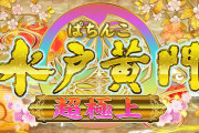 日直島田さん、新台の水戸黄門を3万円打って回転数を公開した結果…