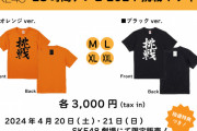 SKE48 28時間テレビ2024 挑戦Tシャツ販売のお知らせ