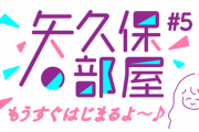 【乃木坂46】『矢久保の部屋』本日のゲストは一体‥！！！