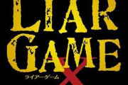 「ライアーゲーム」をやらせたら、一番強そうな職業wwwwwwwww