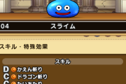 【ドラクエウォーク】なかまモンスターのスライムって最後何覚えるん？