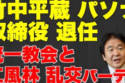 竹中平蔵さん、パソナに続きオリックスも辞める  7/25