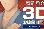 Vtuber 【舞元啓介】3Dお披露目きたーーー！！！22日みたいだけど何するんだろ？麻雀？ｗｗｗｗ
