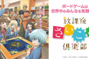 【悲報】今期アニメ、「放課後さいころ倶楽部」しか見るものがない・・・・・