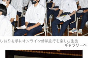 【悲報】今年の修学旅行の様子wwwwwwwwwwwwwwww