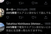 「AWS障害」(AmazonWebService)がトレンド入り電気やエアコンが消せない人多数 |  IoTにするほど部屋でかくないからなぁ  |  俺「(AWSって何だよ…)」