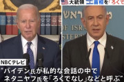 ネタニヤフ氏について「ろくでなし」バイデン大統領、私的な会話の中でいら立ち見せる！