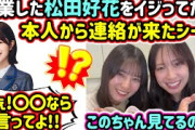 松田好花の例の事件について話してたら本人から連絡が来て驚く小坂菜緒と金村美玖..ｗ【文字起こし】日向坂46
