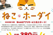 猫を覚悟も責任もなく飼うサブスクサービス『ねこホーダイ』が大炎上！！ これは許されない……
