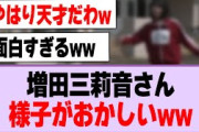 増田三莉音さん、様子がおかしいwww【乃木坂46】