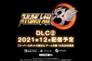 【話題】『スーパーロボット大戦30』DLC第2弾で『鉄血のオルフェンズ』『ULTRAMAN』の参戦が決定！！またPV第三弾も公開