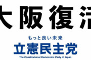 立憲民主党、「Adobe Stock」の透かし入り写真を使った選挙ポスターを作ってしまい批判殺到！利用規約には政治利用禁止と記載