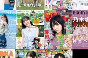 7月以降の坂道表紙の雑誌を並べた結果ｗｗｗｗｗｗｗ