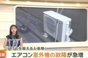 【緊急】日本、暑すぎてエアコン室外機がぶっ壊れまくる