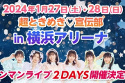 【 悲報】超とき宣、完全にAKBを越える
