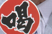 坂本勇人(60)「喝だァ！」関口「ええ？今のはいいプレーにも見えましたよ？」