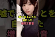 簡単に吐いた増田三莉音　#乃木坂46