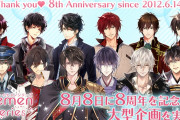 祝『イケメンシリーズ』8周年！全11タイトルにて大型記念企画の開催決定