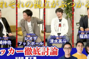 【悲報】四大サッカー系YouTuber「鈴木啓太」「小澤一郎」「レオザフットボール」「戸田和幸」ｗｗｗｗ
