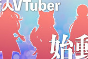 どっとライブから新人3名がデビュー決定！！1月3日より配信開始【Vtuber】