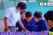 【悲報】サッカー界のネクストスター松木くん、ガチでヤバかったwww