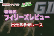 フィリーズレビュー　←こいつがG2の理由