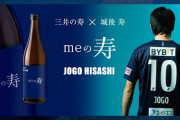 アビスパ福岡FW城後寿が日本酒「三井の寿」とコラボ！「meの寿（みいのひさし）」を発売