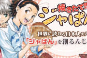 焼きたて!!ジャぱん「斬新な料理作品です。女の子も可愛いです。アニメがヒットしました！」←これで天下を取れなかった理由