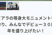 中日「ドアラの等身大モニュメントを作りたい。クラファン支援お願いします」→