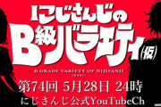 【にじさんじ】5月28日(火)24時からの『にじさんじのB級バラエティ(仮)』、実は初ゲストのエルフと鍵屋が出演！