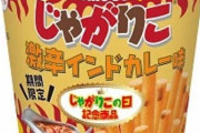 【お菓子】じゃがりこ激辛インドカレー味買ってきたｗｗｗｗｗｗｗ