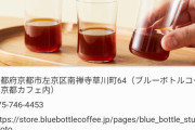 【画像】ブルーボトルコーヒーの限定予約制「コーヒーコース」がこちら