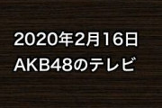 2020年2月16日のAKB48関連のテレビ